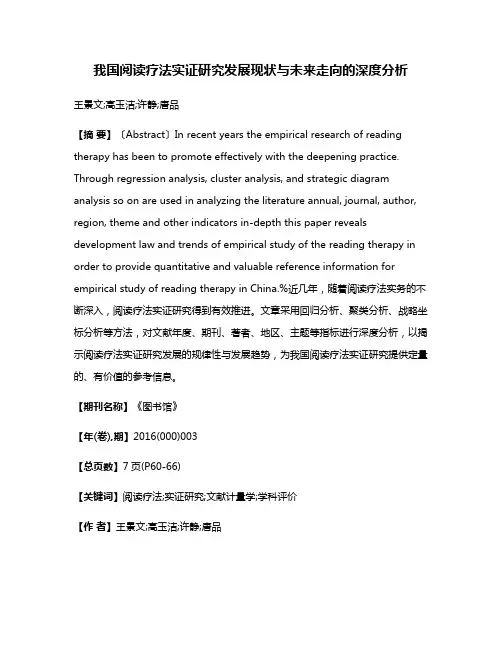 我国阅读疗法实证研究发展现状与未来走向的深度分析