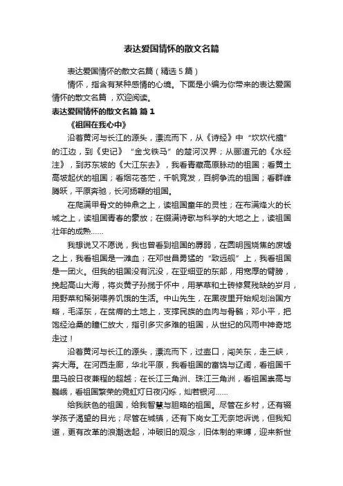 表达爱国情怀的散文名篇（精选5篇）