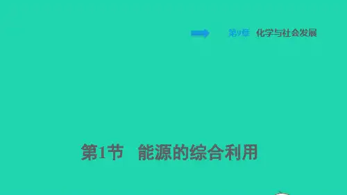 九年级化学下册第9章化学与社会发展第1节能源的综合利用背记手册ppt课件沪教版