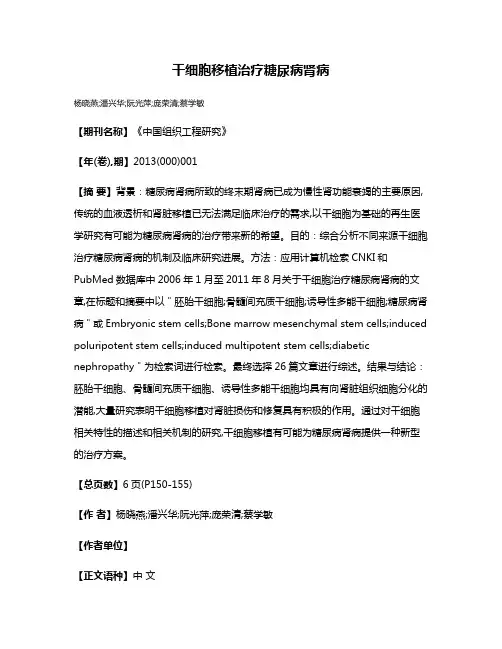 干细胞移植治疗糖尿病肾病