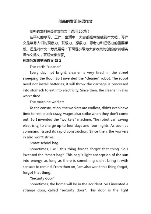 创新的发明英语作文