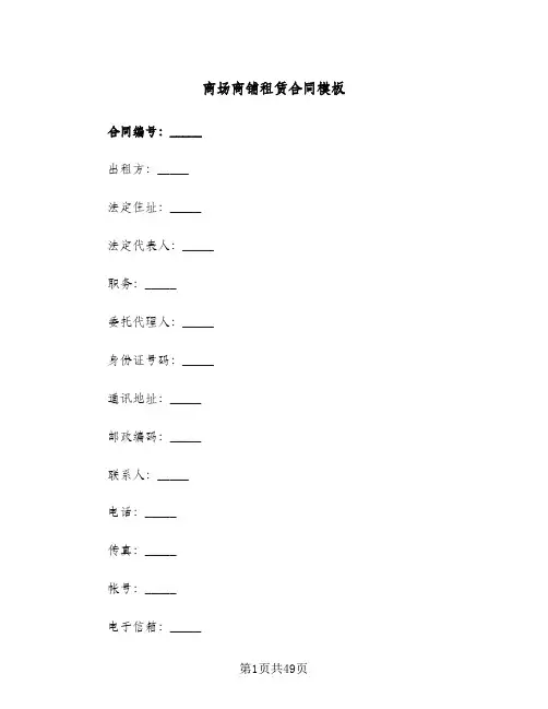 商场商铺租赁合同模板（5篇）