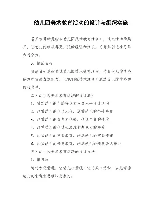 幼儿园美术教育活动的设计与组织实施
