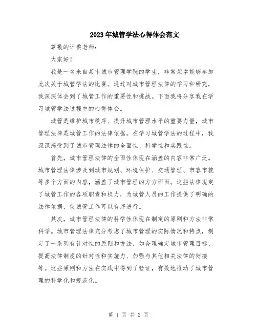 2023年城管学法心得体会范文