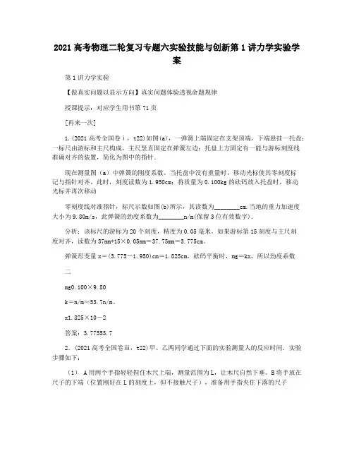 2021高考物理二轮复习专题六实验技能与创新第1讲力学实验学案