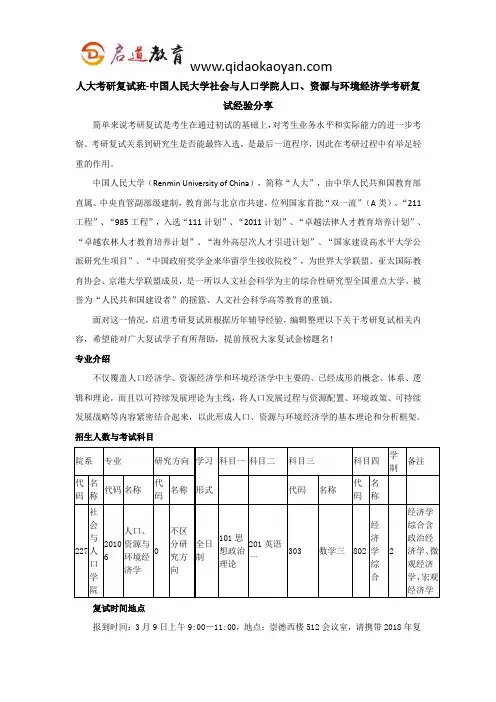 人大考研复试班-中国人民大学社会与人口学院人口、资源与环境经济学考研复试经验分享
