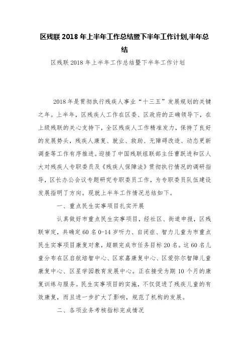 区残联2018年上半年工作总结暨下半年工作计划,半年总结【精品范文】