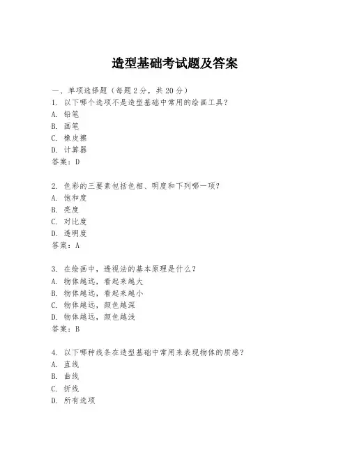 造型基础考试题及答案