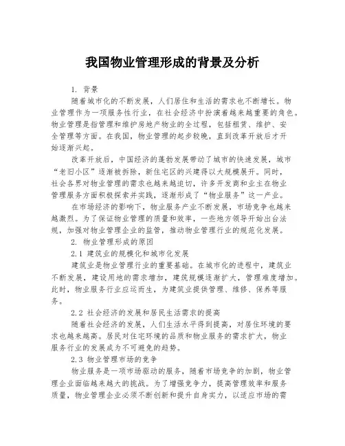 我国物业管理形成的背景及分析