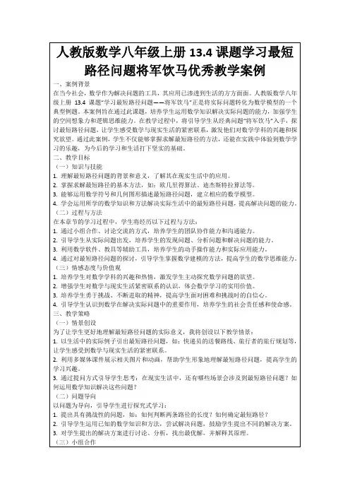 人教版数学八年级上册13.4课题学习最短路径问题将军饮马优秀教学案例