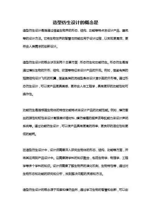 造型仿生设计的概念是