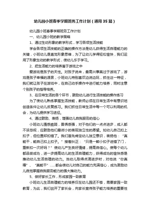 幼儿园小班春季学期班务工作计划（通用35篇）