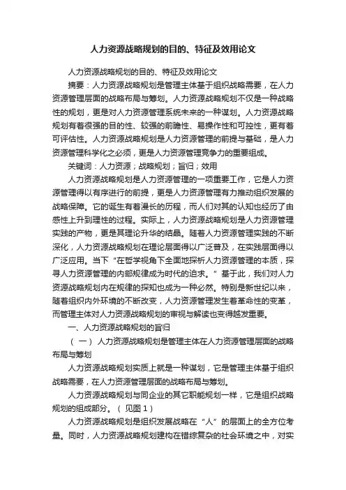 人力资源战略规划的目的、特征及效用论文