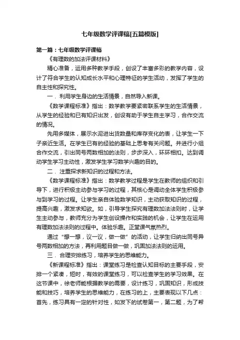 七年级数学评课稿[五篇模版]
