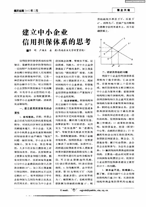 建立中小企业信用担保体系的思考