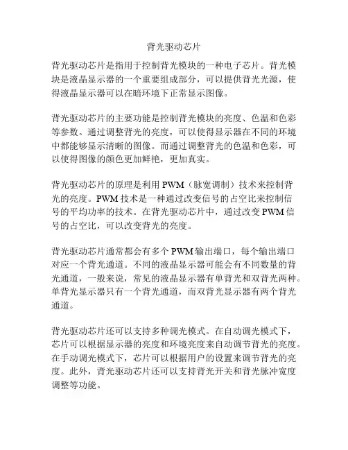 背光驱动芯片
