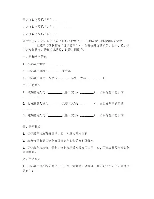 三人合伙购房合同协议书