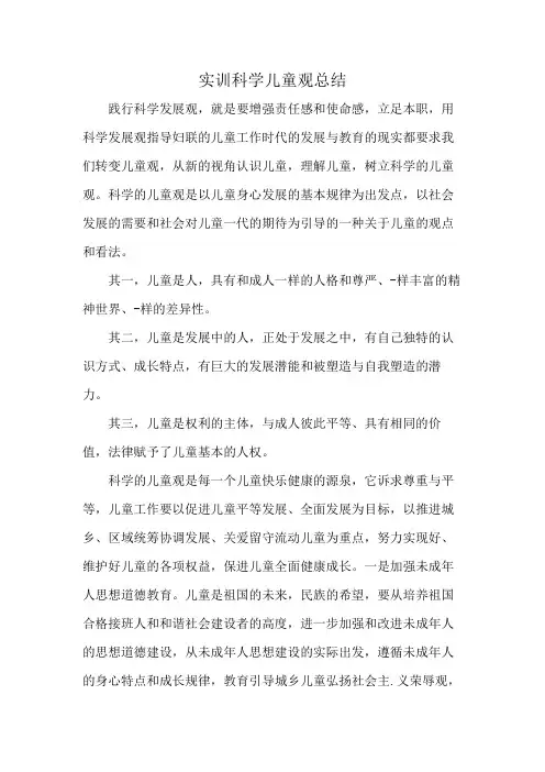 实训科学儿童观总结