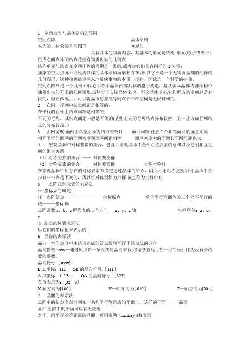 1  空间点阵与晶体结构的异同