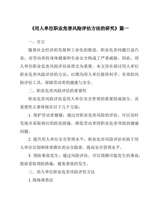 《用人单位职业危害风险评估方法的研究》范文
