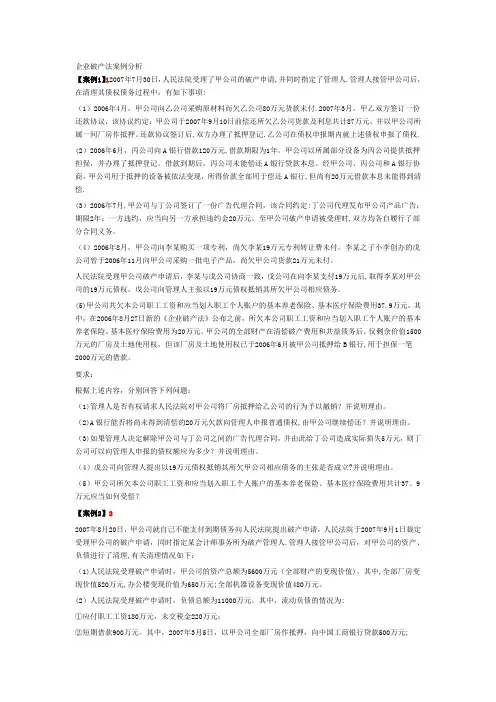 企业破产法案例分析11个【范本模板】