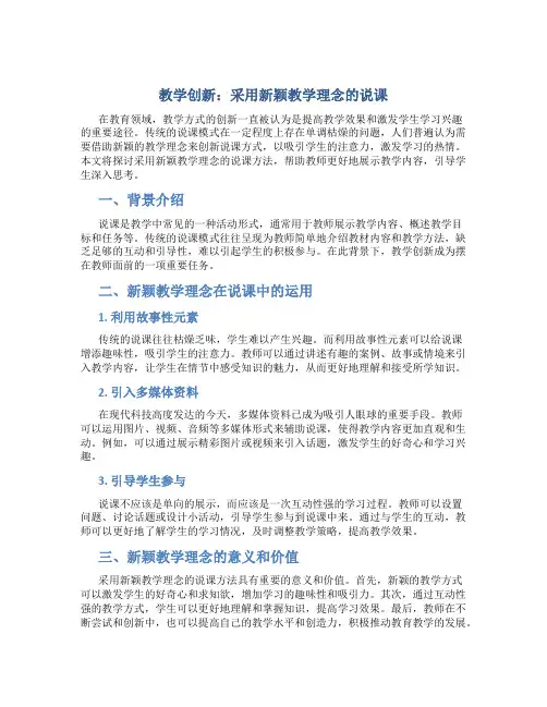 教学创新：采用新颖教学理念的说课
