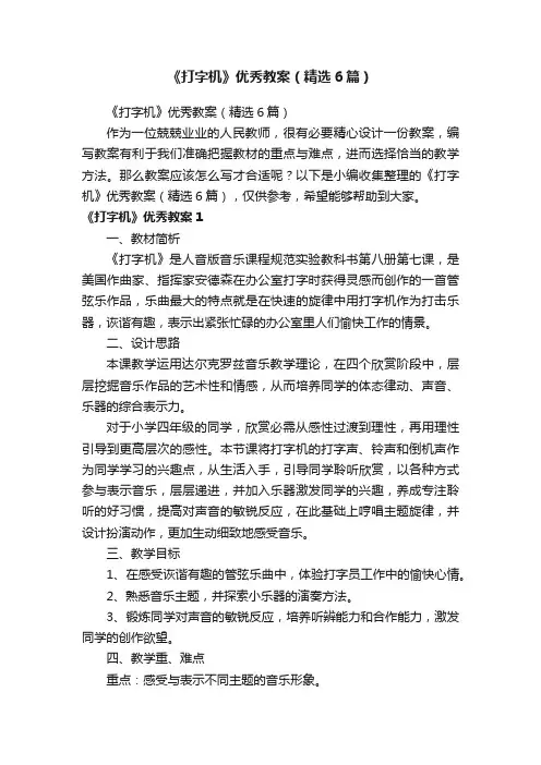 《打字机》优秀教案（精选6篇）