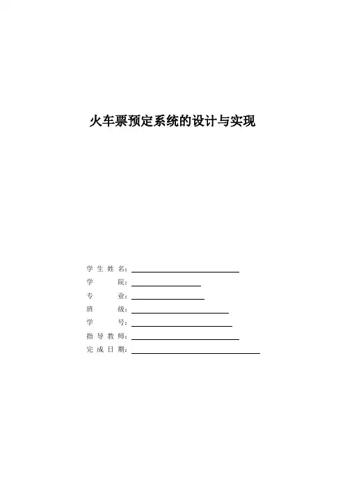 论文：火车票预定系统的设计与实现