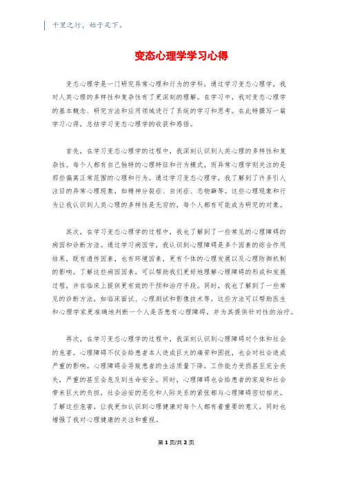变态心理学学习心得