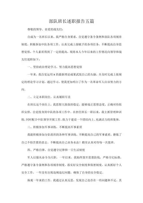 部队班长述职报告五篇