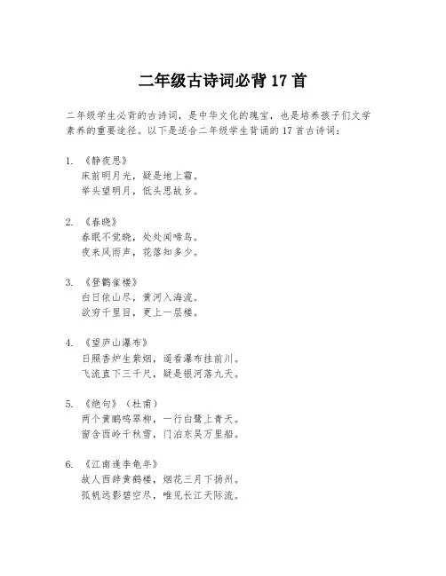 二年级古诗词必背17首