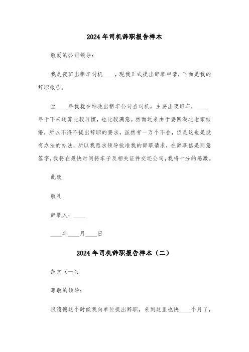 2024年司机辞职报告样本(四篇)