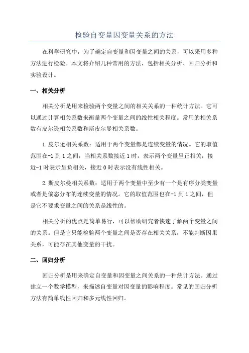 检验自变量因变量关系的方法
