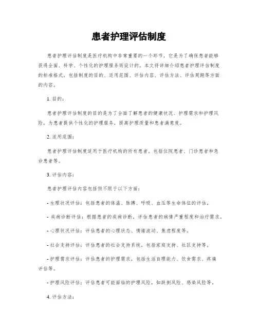 患者护理评估制度