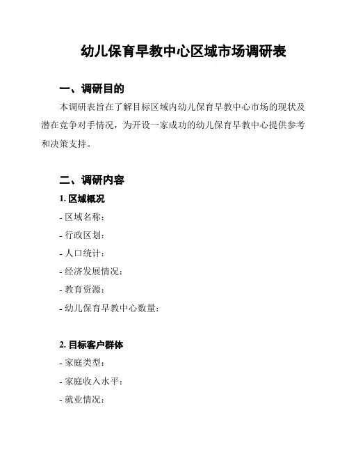 幼儿保育早教中心区域市场调研表