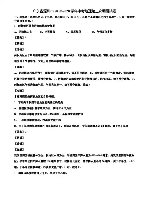 广东省深圳市2019-2020学年中考地理第三次调研试卷含解析