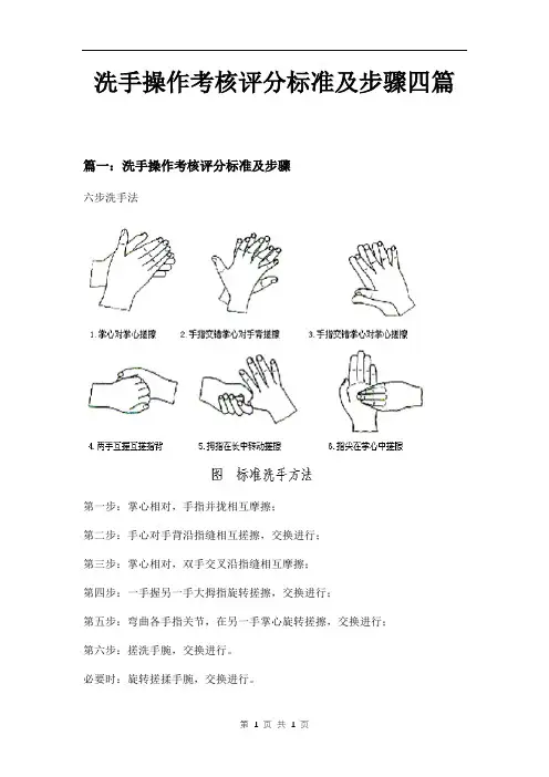 洗手操作考核评分标准及步骤四篇
