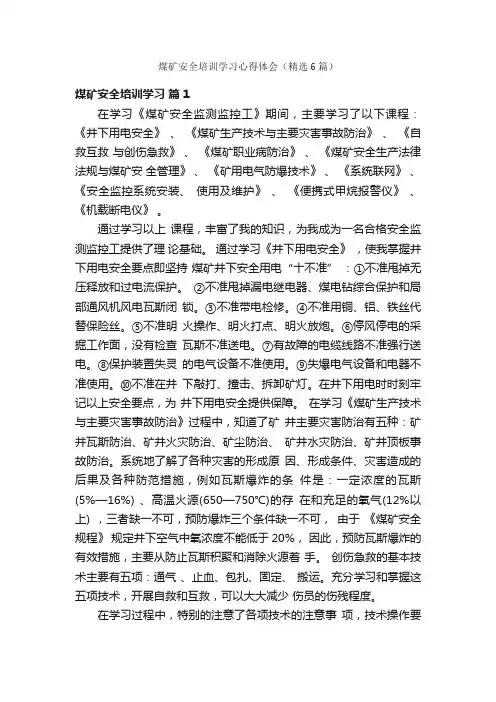 煤矿安全培训学习心得体会（精选6篇）