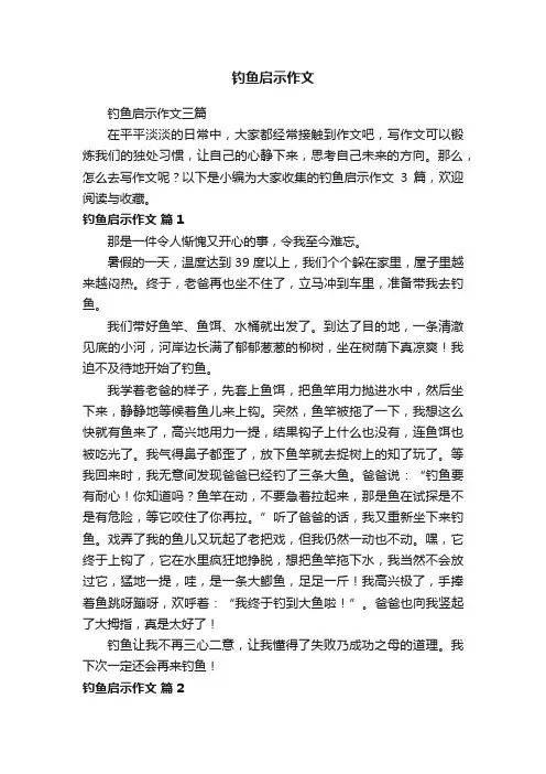 钓鱼启示作文