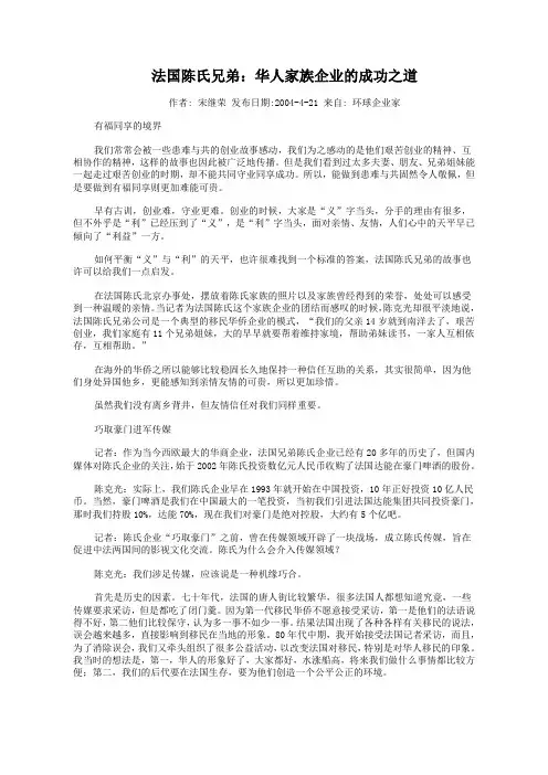 法国陈氏兄弟华人家族企业的成功之道