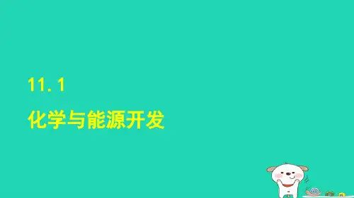 2024九年级化学下册第11单元化学与社会发展11.1化学与能源开发课件鲁教版