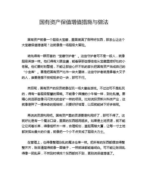 国有资产保值增值措施与做法
