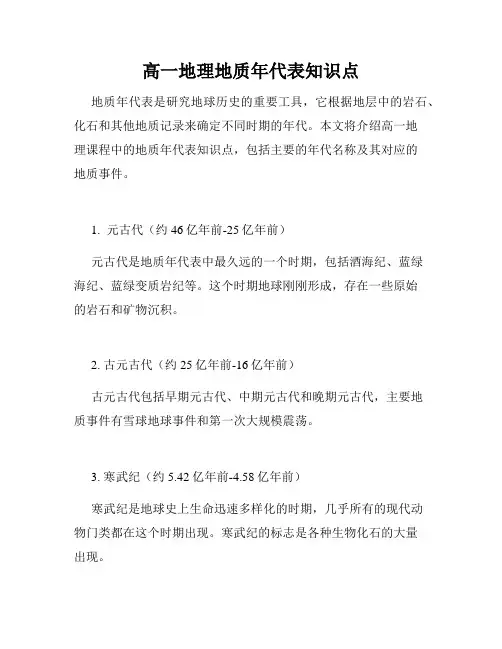 高一地理地质年代表知识点