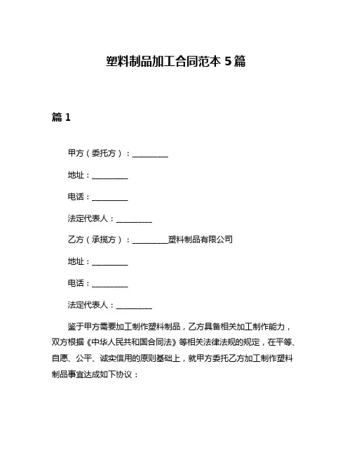 塑料制品加工合同范本5篇