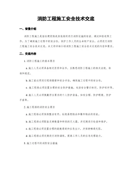 消防工程施工安全技术交底