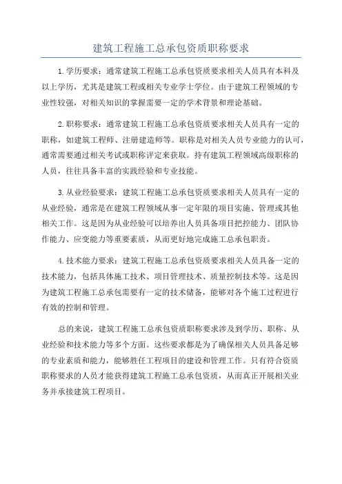 建筑工程施工总承包资质职称要求