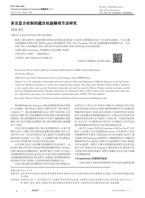 多注意力机制的藏汉机器翻译方法研究