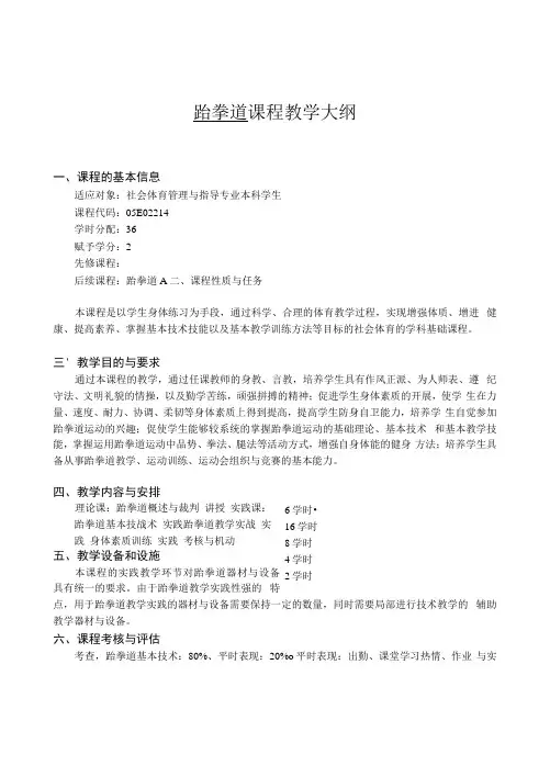 《跆拳道》教学大纲