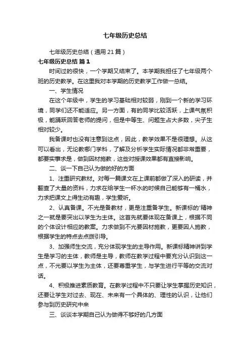 七年级历史总结（通用21篇）