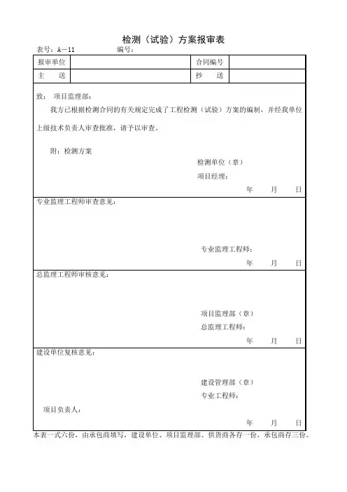 检测(试验)方案报审表